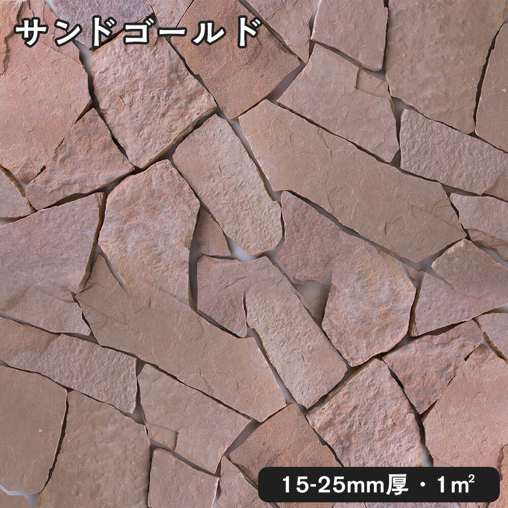 乱形石（割肌）サンドピンク 1平米 1束/0.5平米（30kg）ｘ2束 法人宛 又は 個人様支店止め 代引・時間指定不可 ガーデニング　エクステリア　石材　DIY 大理石　御影石　天然石　敷石　割肌 アプローチ　お庭用　ガーデンロック