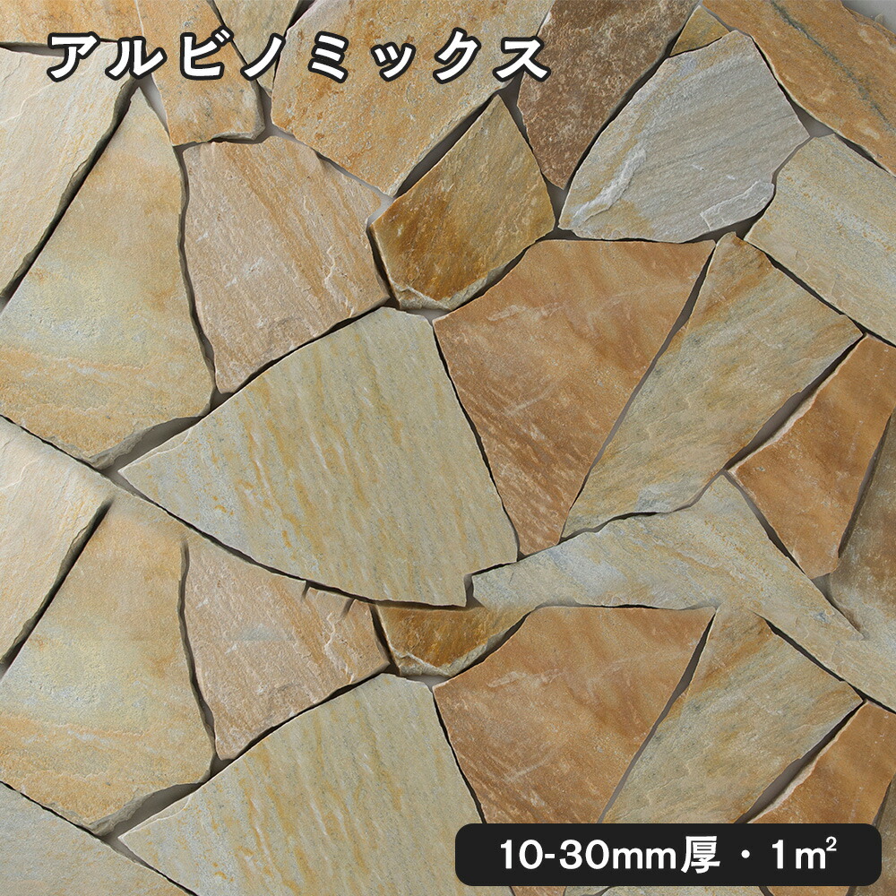 乱形石(割肌)アルビノミックス 1平米1束/0.5平米(25kg)x2束法人宛 又は 個人様支店止め代引・時間指定不可ガーデニング エクステリア 石材 DIY大理石 御影石 天然石 敷石 割肌アプローチ お庭用 ガーデンロック|石専門店.com 【石材工場直売店】