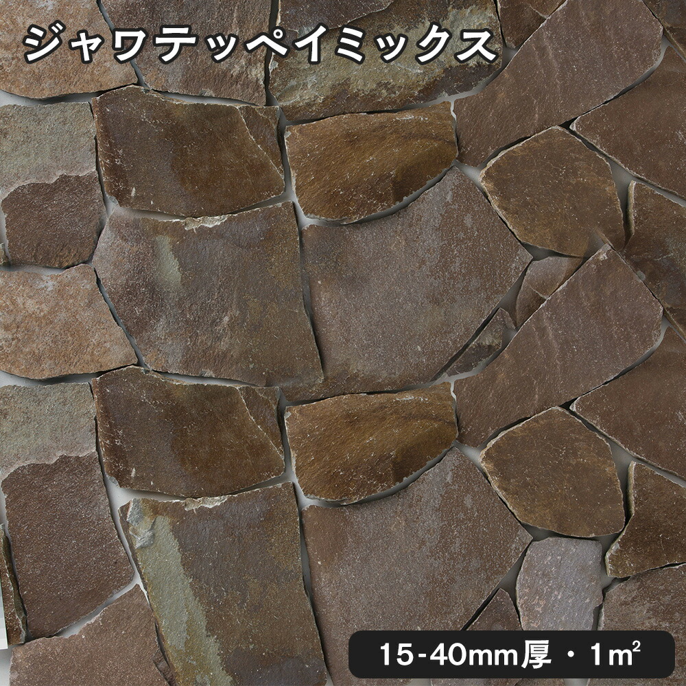 乱形石(割肌)ジャワテッペイミックス 1平米1束/0.25平米(20kg)x4束法人宛 又は 個人様支店止め代引・時間指定不可ジャワ島産 鉄平石ガーデニング エクステリア 石材 DIY大理石 御影石 天然石 敷石 割肌アプローチ お庭用|石専門店.com 【石材工場直売店】