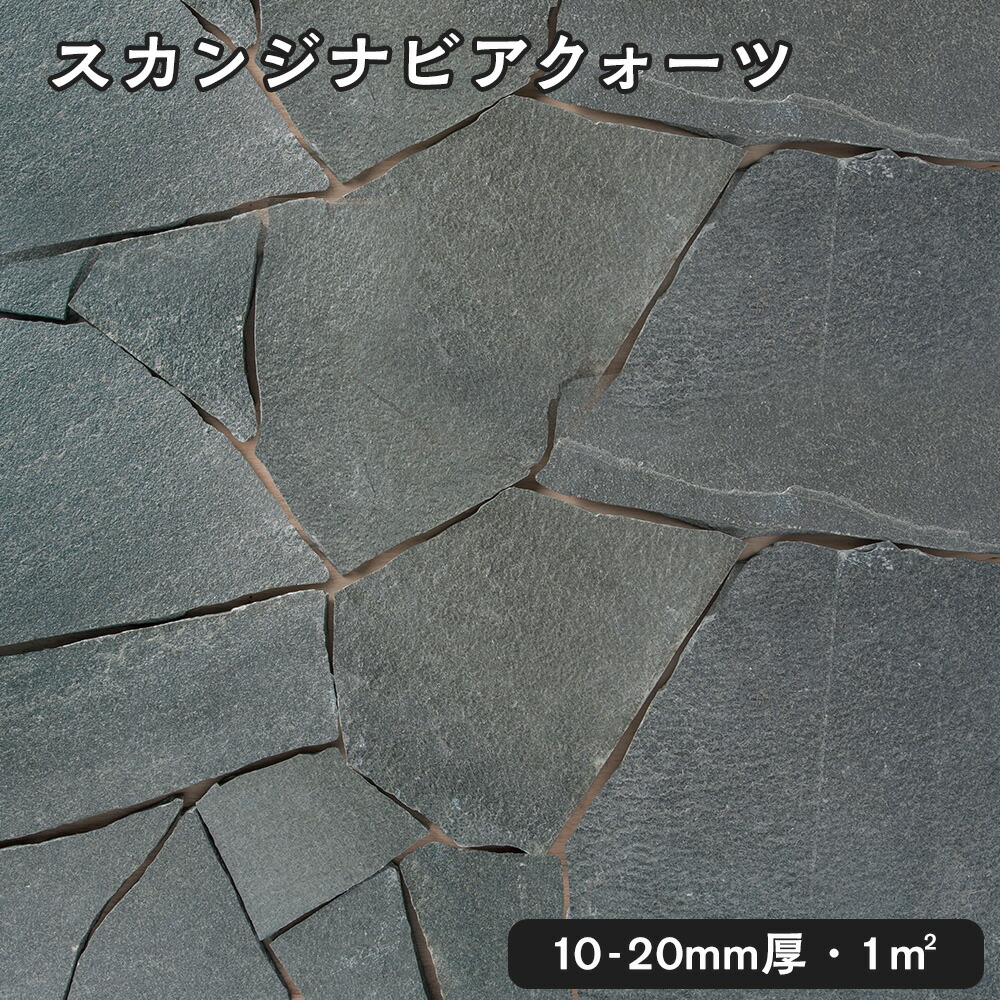 乱形石（割肌）スカンジナビアクォーツ  1平米1束/0.5平米（25kg）ｘ2束法人宛 又は 人間様支店御仕舞い代引・第四次元任ずる不可ガーデニング エクステリア 石 DIYマーブル 御影石 天然石 鋪石 割肌取りかかる お庭用 園地鍵を掛ける 石材-花・ガーデン・DIY