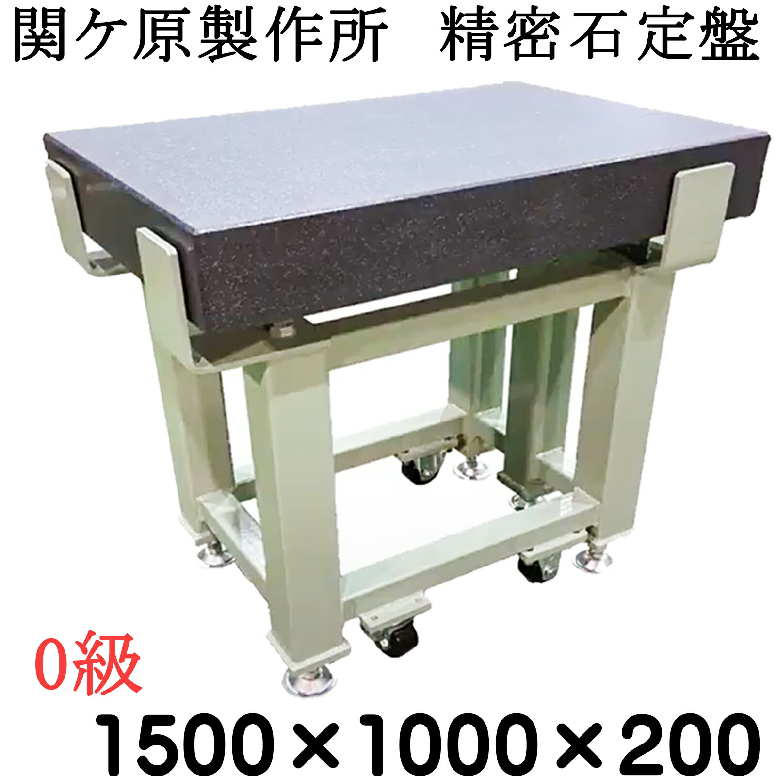 関ケ原製造所 委しい石定盤【0級】 1,500×1,000×200粍 お仕舞い合わせる後さし出し 専用架台別 石定盤