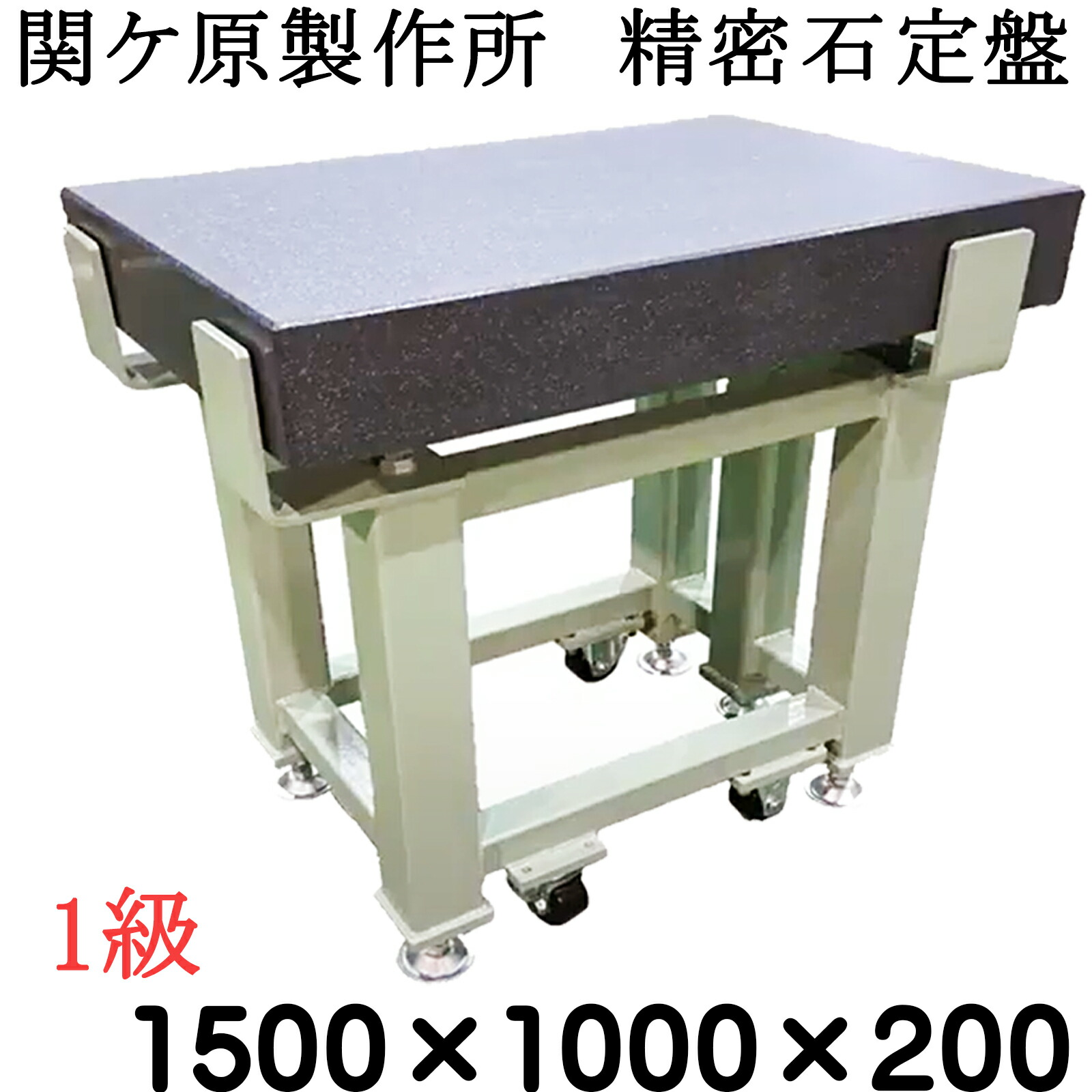 関ケ原製造所 委しい石定盤【１級】 1,500×1,000×200粍 お仕舞い合わせる後さし出し 専用架台別 石定盤