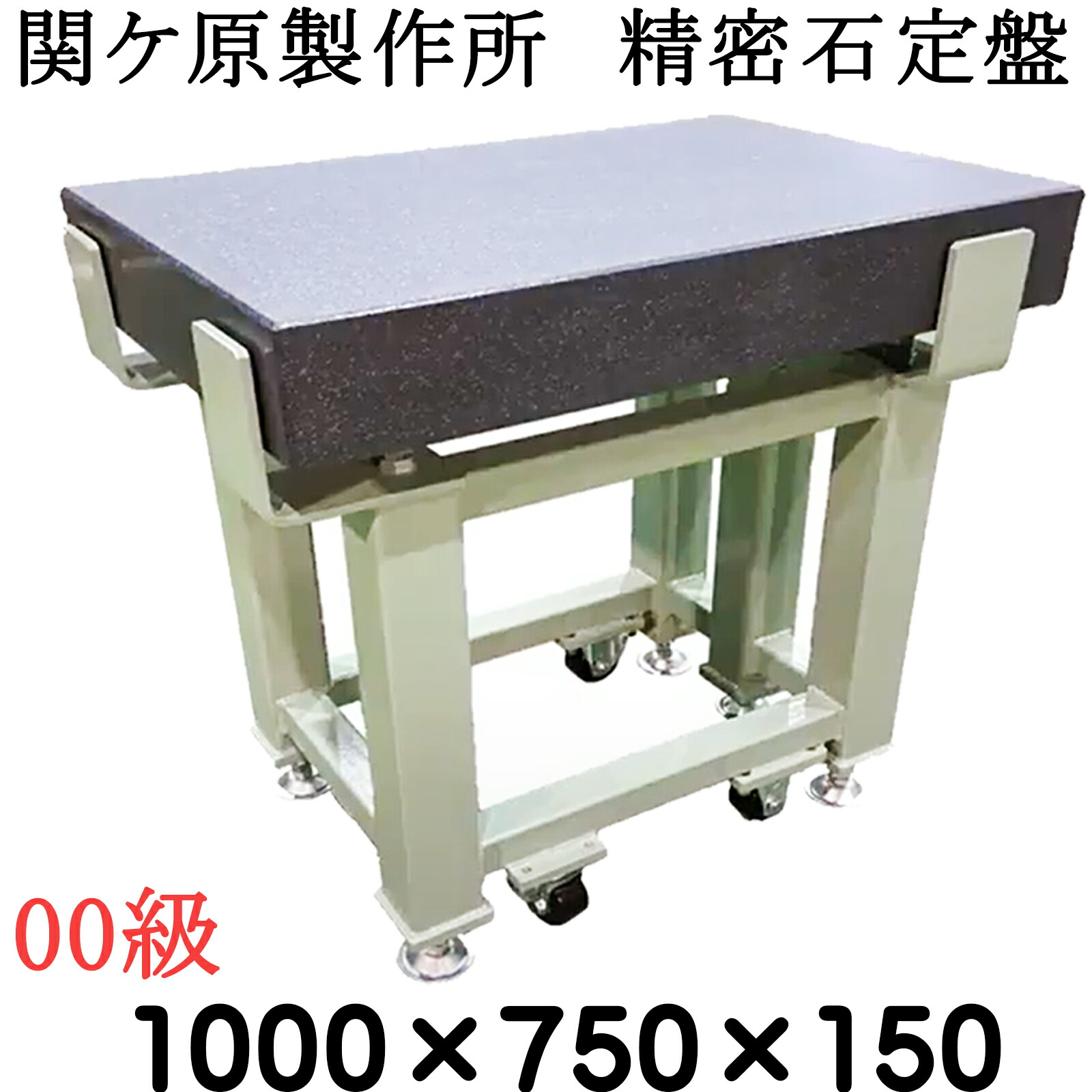 関ケ原製作所　精密石定盤 【00級】 1,000×750×150ｍｍ　 最終調整後出荷　専用架台別　石定盤