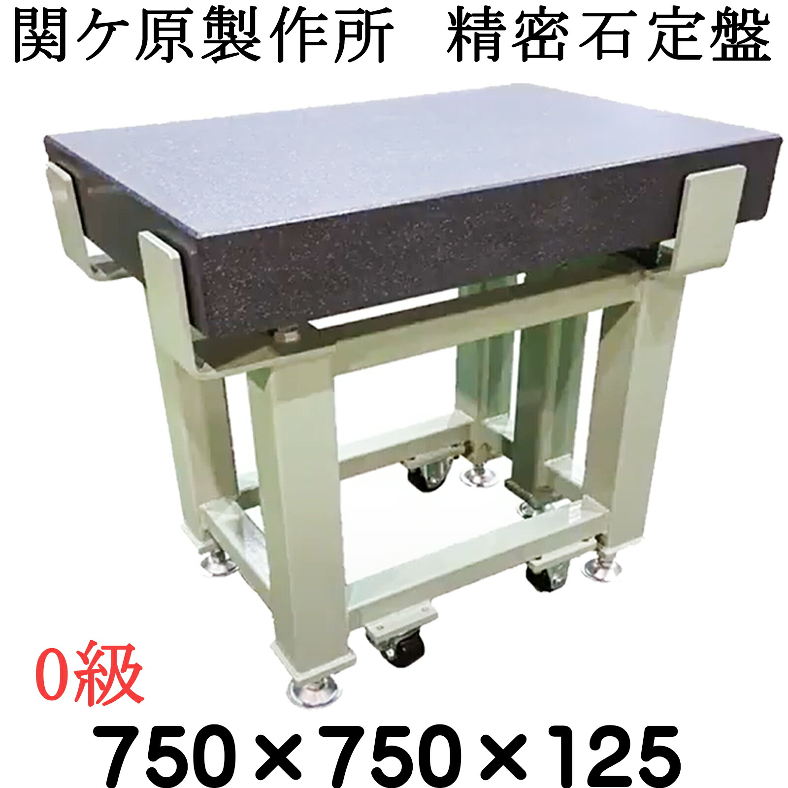 関ケ原製作所　精密石定盤【0級】 750&times;750&times;125ｍｍ　最終調整後出荷　専用架台別　石定盤｜石専門店.com 【石材工場直売店】
