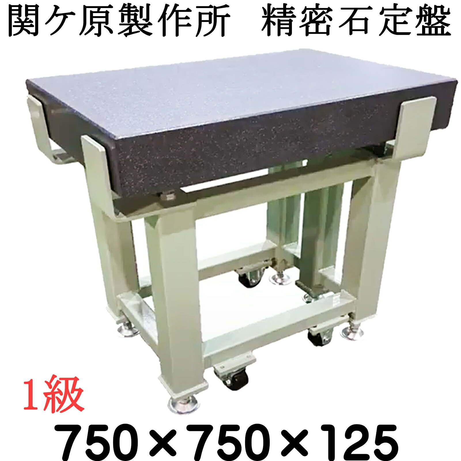 関ケ原製作所 精密石定盤【1級】 750×750×125mm 最終調整後出荷 専用架台別 石定盤|石専門店.com 【石材工場直売店】