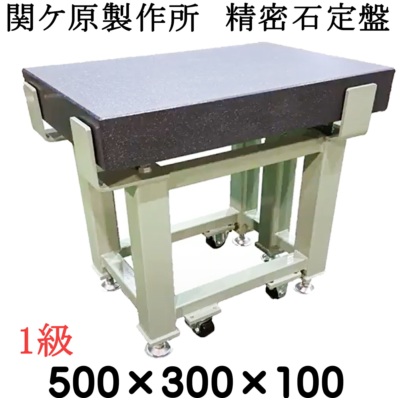 関ケ原製造所 委しい石定盤【１級】 500×300×100粍 お仕舞い合わせる後さし出し 架台別 石定盤