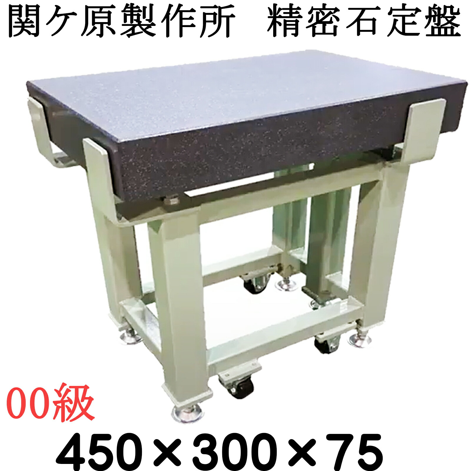 関ケ原製造所 細やか石定盤【00級】 450×300×75粍 最終局面合わせる後さし出し 専用架台別 石定盤