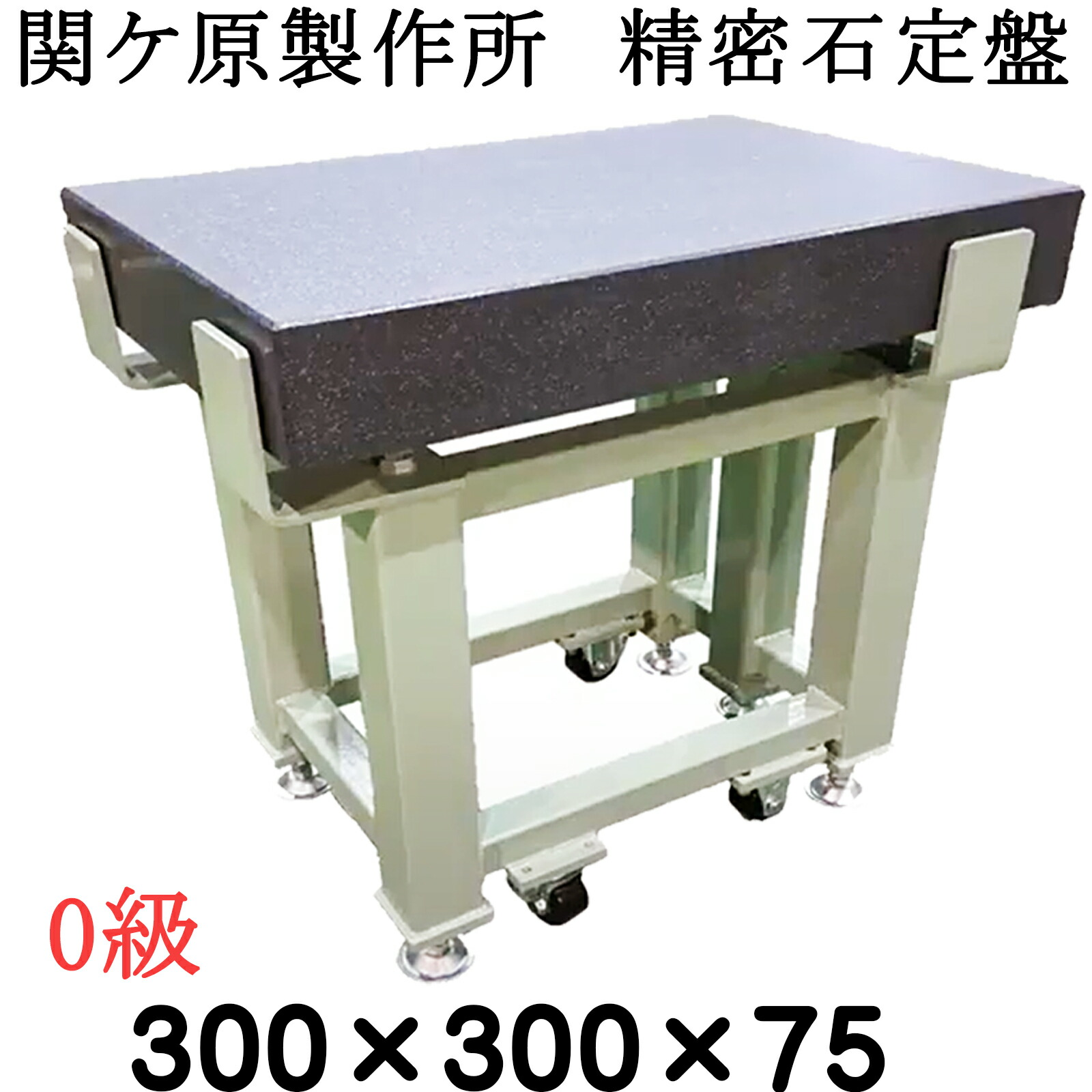 関ケ原製作所　精密石定盤 【0級】 300×300×75ｍｍ　 最終調整後出荷　専用架台別　石定盤