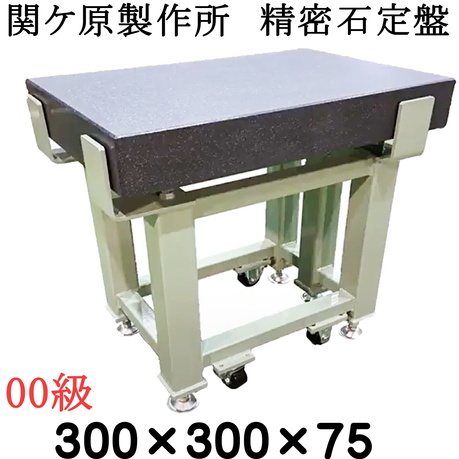 関ケ原製作所　精密石定盤 【00級】 300×300×75ｍｍ　 最終調整後出荷　専用架台別　石定盤