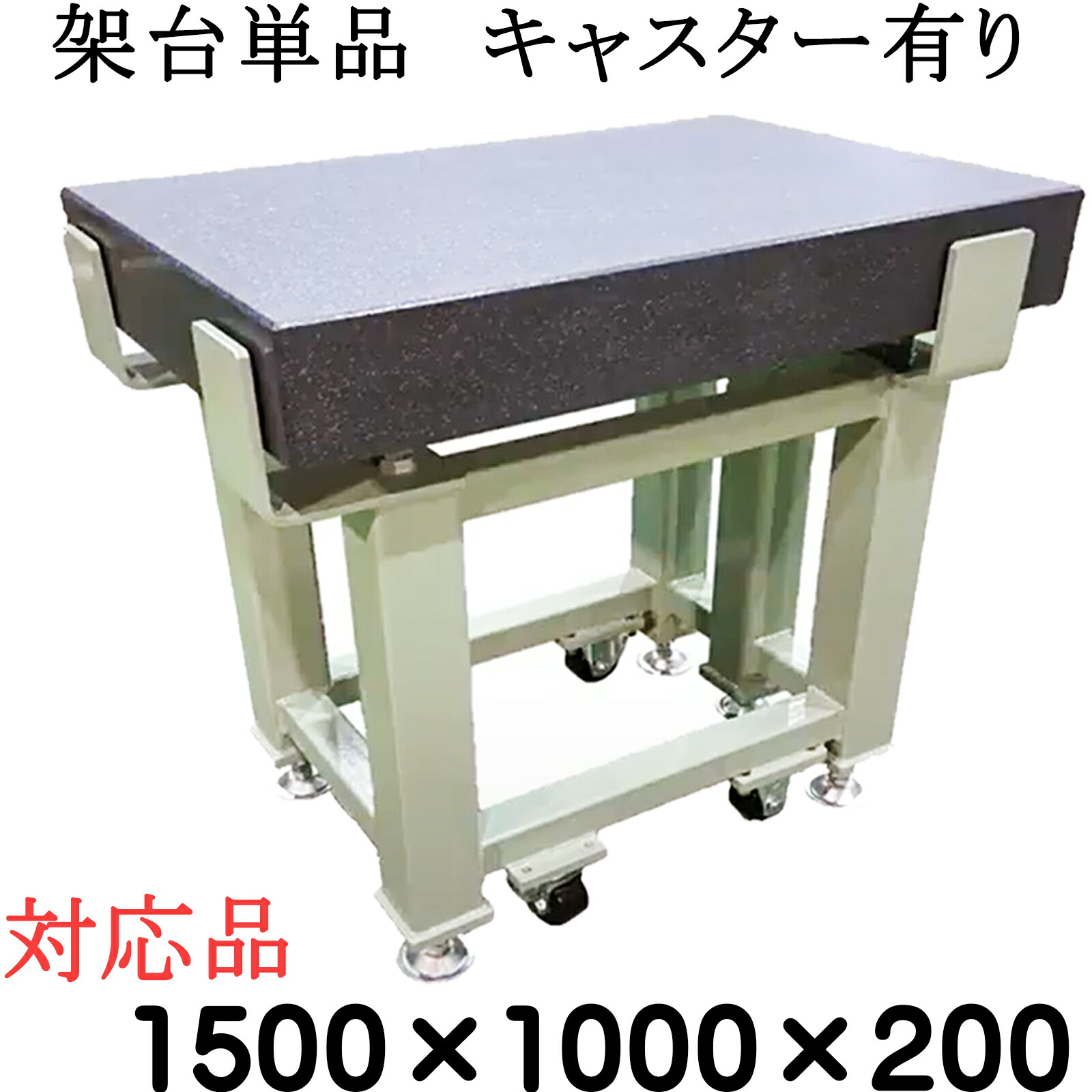 細やか石定盤専用【架台単品】【相応う大いさ】\u003cBR\u003e 1,500×1,000×200粍 【キャスター有り】 石定盤 関ヶ原製造所