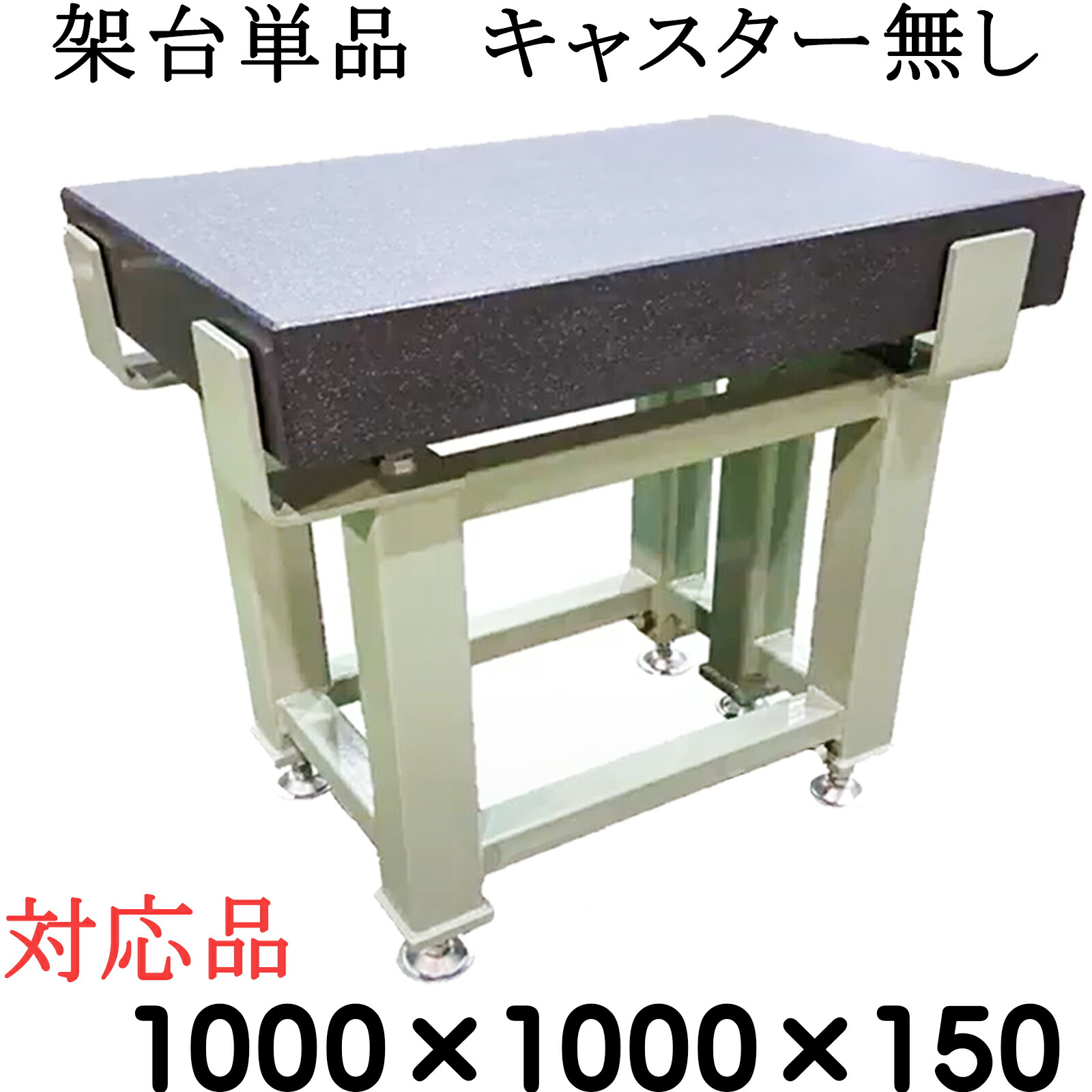 細やか石定盤専用【架台単品】【相応う大いさ】\u003cBR\u003e  1,000×1,000×150粍 【キャスター皆無】 石定盤 関ヶ原製造所