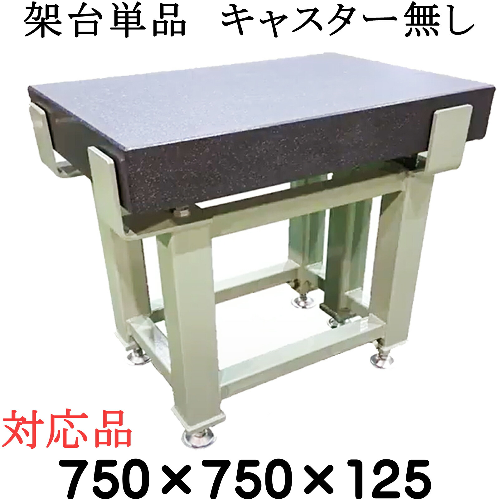 細やか石定盤専用【架台単品】【相応う大いさ】\u003cBR\u003e 750×750×125粍 【キャスター皆無】 石定盤 製造会社