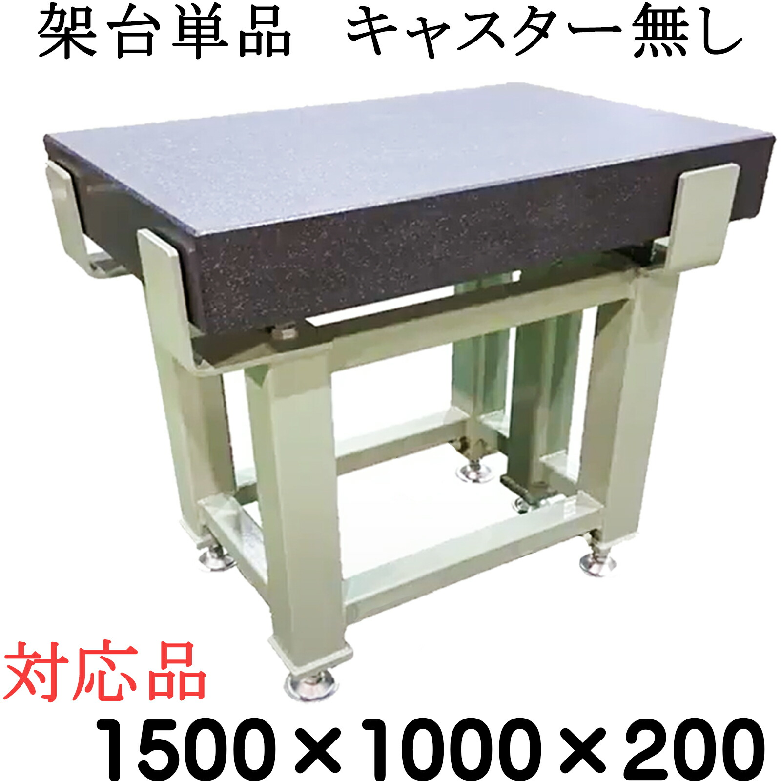 細やか石定盤専用【架台単品】【相応う大いさ】\u003cBR\u003e  1,500×1,000×200粍 【キャスター皆無】 石定盤 関ヶ原製造所