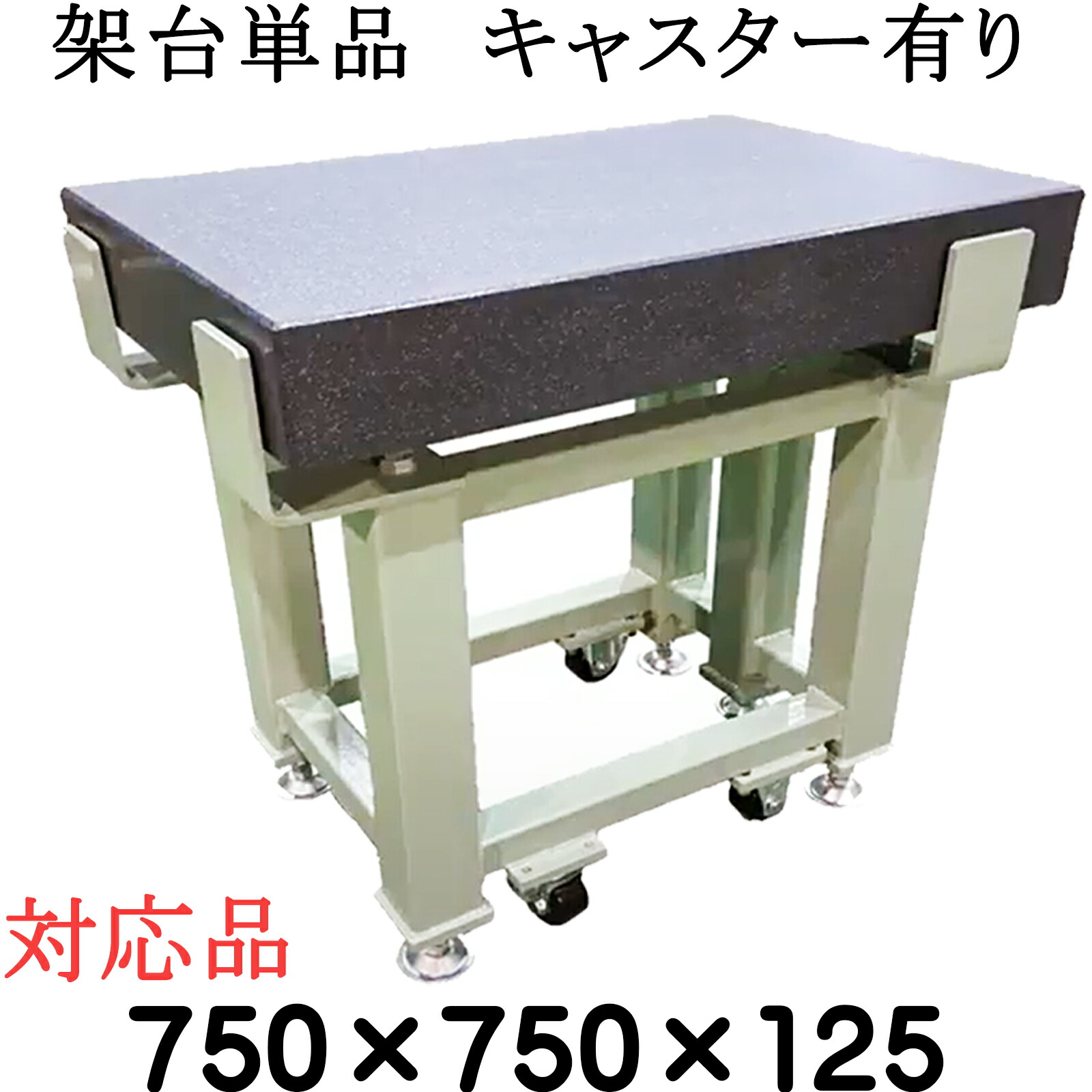 精密石定盤専用【架台単品】【対応サイズ】 750×750×125ｍｍ　【キャスター有り】　 石定盤　関ヶ原製作所