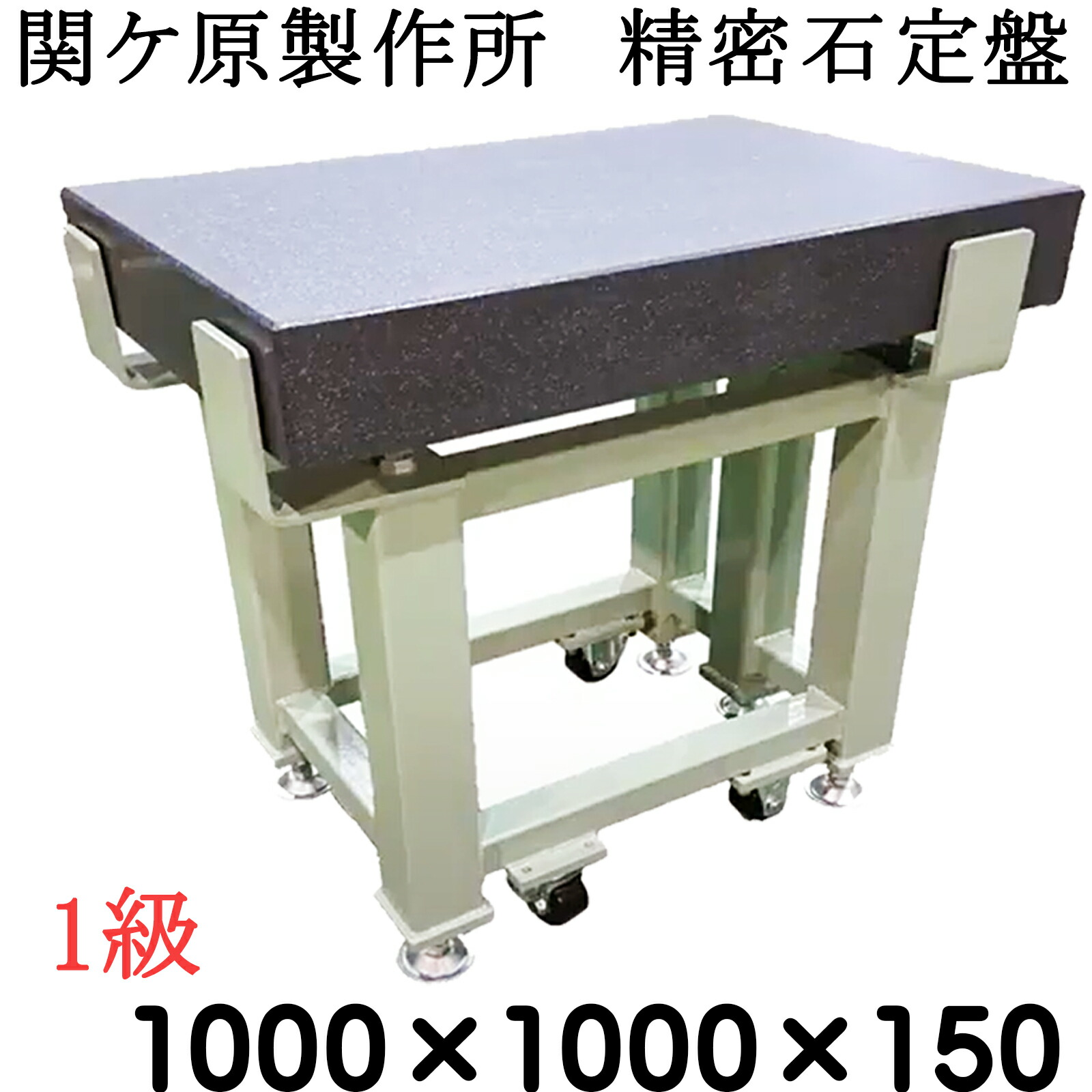 【楽天市場】精密石定盤専用【架台単品】【対応サイズ】 1,000×1,000×150ｍｍ 【キャスター有り】 石定盤 関ヶ原製作所 :  石専門店.com 【石材工場直売店】