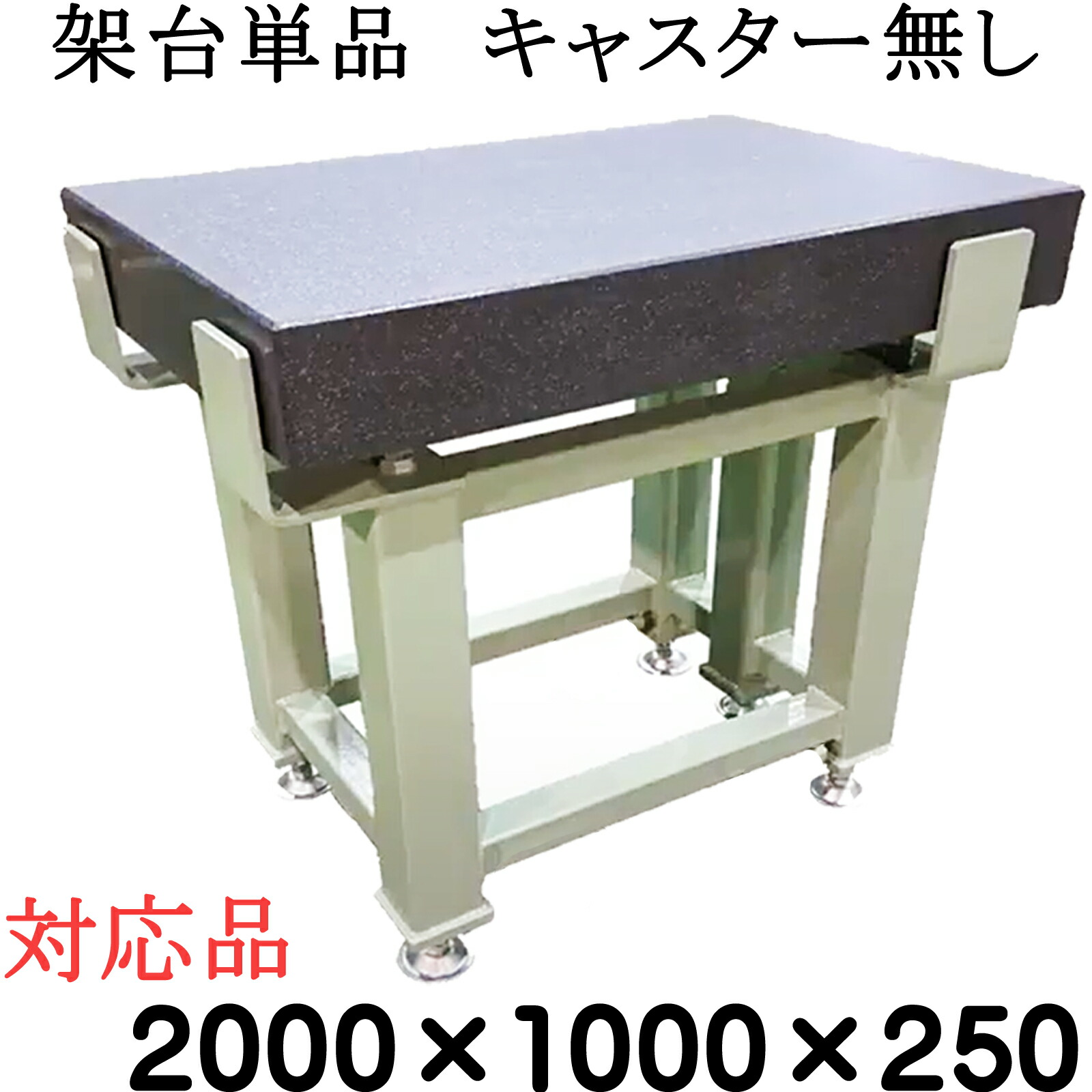 精密石定盤専用【架台単品】【対応サイズ】 2,000×1,000×250ｍｍ　【キャスター無し】　 石定盤　関ヶ原製作所