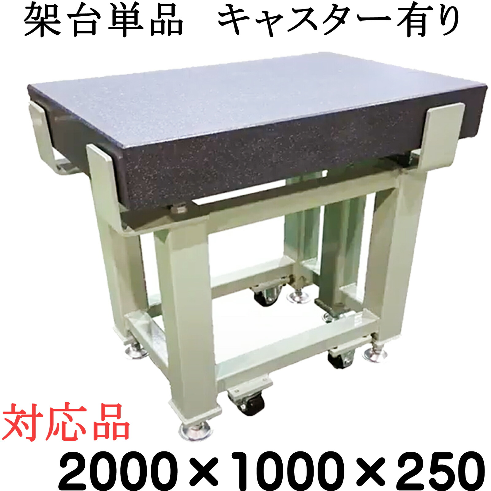 精密石定盤専用【架台単品】【対応サイズ】 2,000×1,000×250ｍｍ　【キャスター有り】　 石定盤　関ヶ原製作所