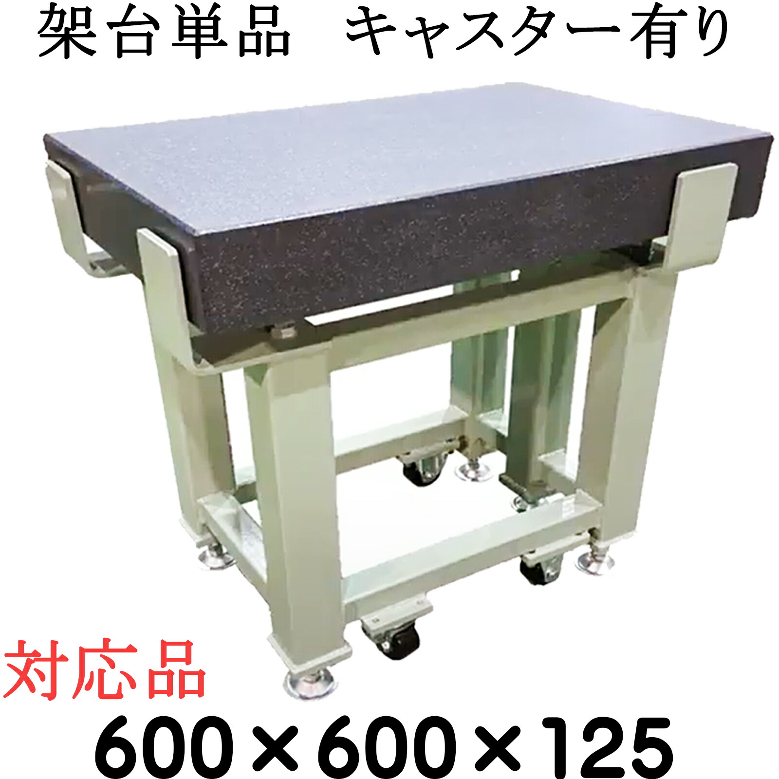 委しい石定盤専用【架台単品】【相応う大きさ】\u003cBR\u003e 600×600×125粍 【キャスター有り】 石定盤 関ヶ原製造所