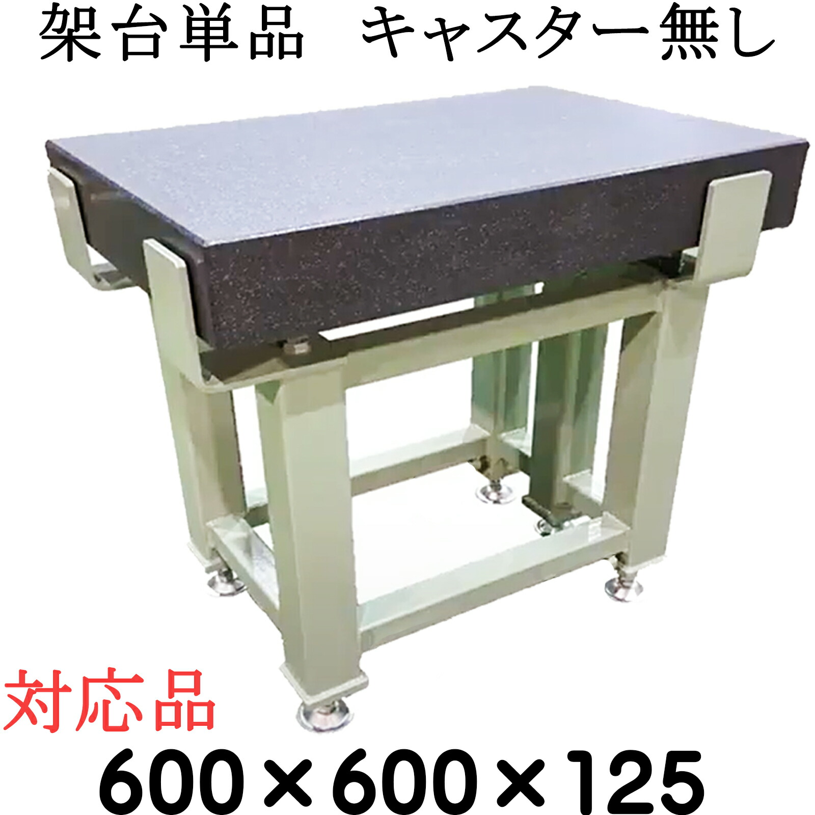 【楽天市場】精密石定盤専用【架台単品】【対応サイズ】 600×600×125mm 【キャスター無し】 石定盤 関ヶ原製作所：石専門店.com ...