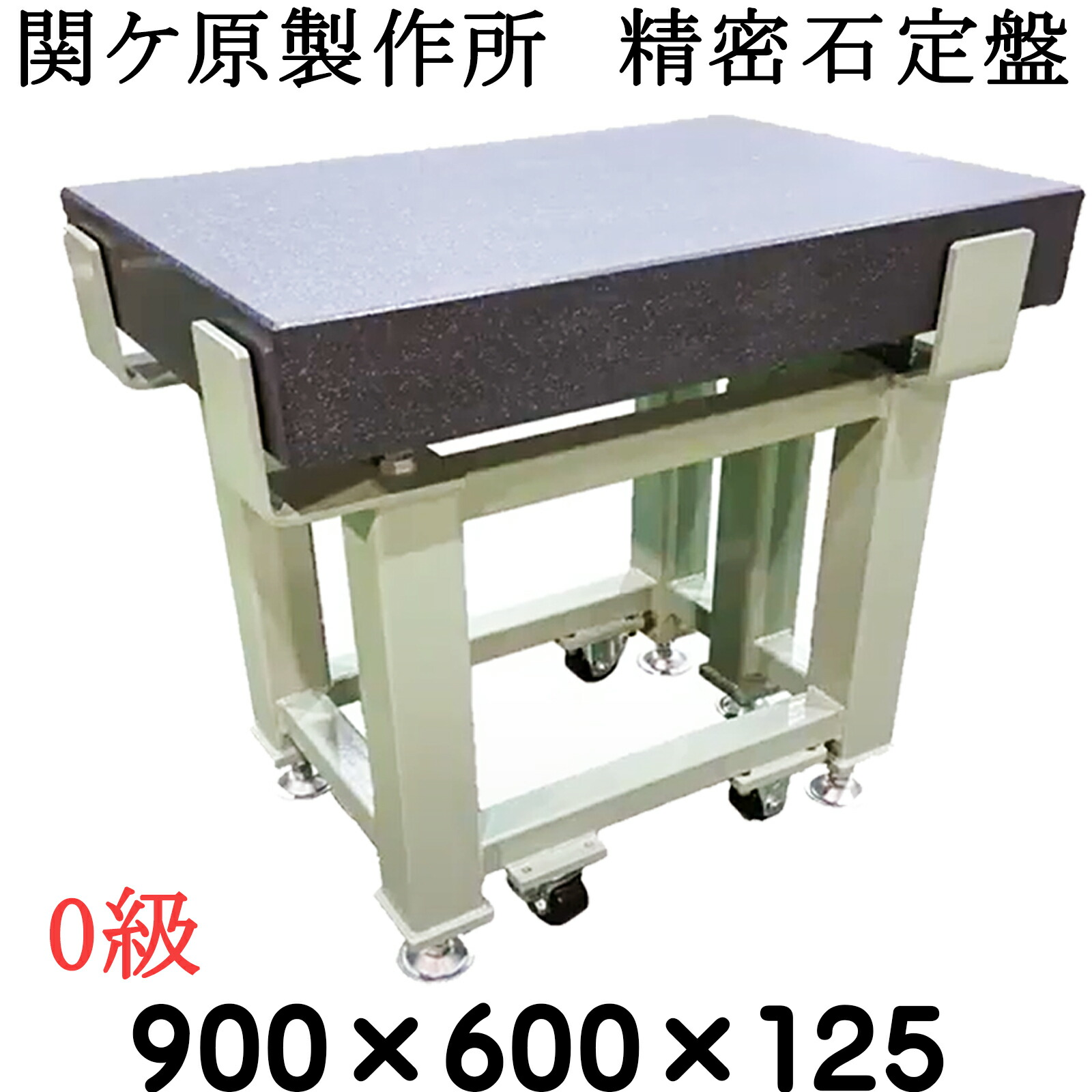 関ケ原製作所　精密石定盤 【0級】 900×600×125ｍｍ　 最終調整後出荷　専用架台別　石定盤