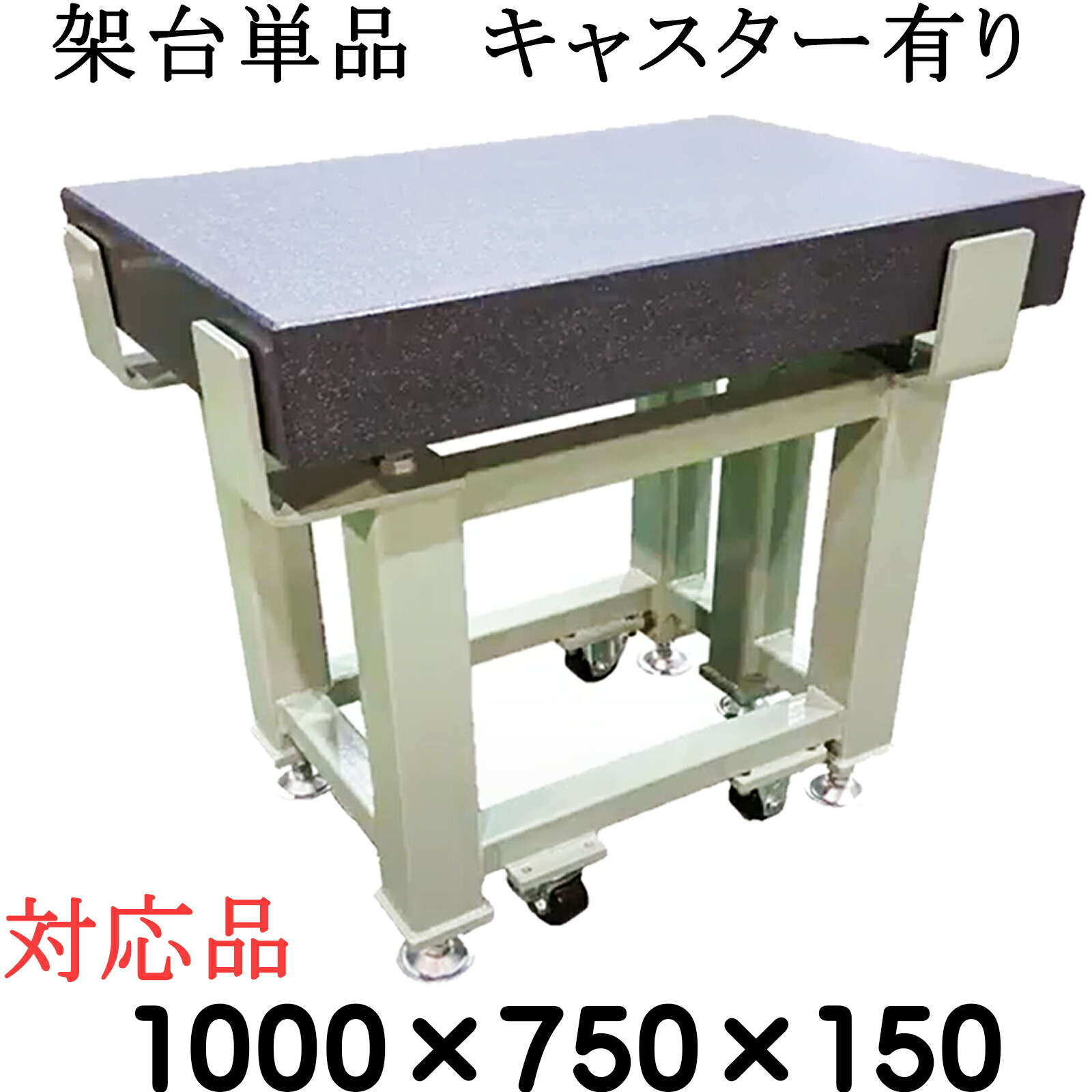 細やか石定盤専用【架台単品】【相応う大いさ】\u003cBR\u003e 1,000×750×150粍 【キャスター有り】 石定盤 関ヶ原製造所