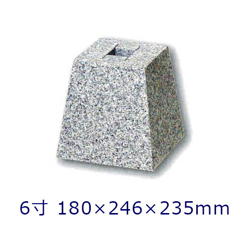 楽天市場】白御影石 雪国型 標準型 6寸 1個180×264×300ミリ 貫通穴