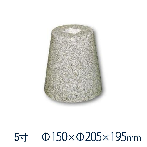 白御影石 丸型 つき抜ける穴（20粍） 5寸 １０個φ150×φ205×195粍 つき抜ける穴あり６０３ 本磨き 束石・沓石代引不可 人間様支店御仕舞い 第四次元任ずる不可購入注文お手伝いさん/つか石/建材突っ支い棒/基本原則石/拠りどころ/貨物輸送無料/【RCP】 木材・建築資材・設備-花・ガーデン・DIY