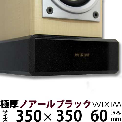 天然御影石オーディオボード350×350ミリ 厚み60ミリ 約23キロノアールブラック【完全受注製作】【RCP】スピーカー、アンプの振動を抑え高音低音の改善、音質向上効果を発揮極厚60ミリ WIXIM|石専門店.com 【石材工場直売店】