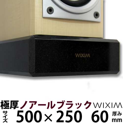 天然御影石オーディオボード500×250ミリ 厚み60ミリ 約23キロノアールブラック【完全受注製作】【RCP】スピーカー、アンプの振動を抑え高音低音の改善、音質向上効果を発揮極厚60ミリ WIXIM|石専門店.com 【石材工場直売店】