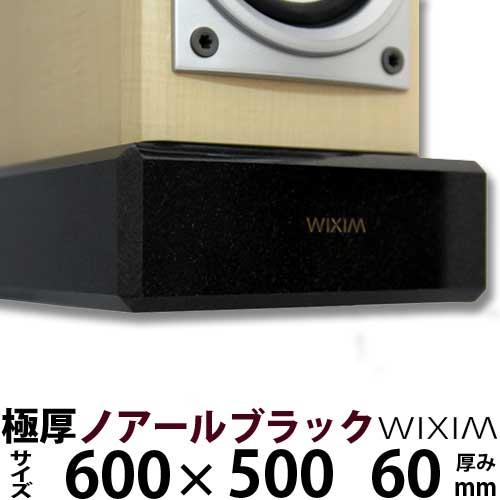 天然御影石オーディオボード 600×500ミリ 厚み60ミリ　約54キロ ノアールブラック 【完全受注製作】【RCP】 スピーカー、アンプの振動を抑え 高音低音の改善、音質向上効果を発揮 極厚60ミリ　WIXIM