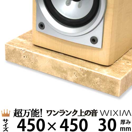 大理石オーディオボード450×450ミリ 厚み30ミリ 約16キロ大理石トラバーチン 選べるオプション【 完全受注製作 】【RCP】スピーカー、アンプの振動を抑え高音低音の改善、音質向上効果を発揮ワンランク上の音 WIXIM|石専門店.com 【石材工場直売店】