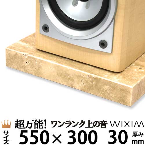 Seal限定商品 楽天市場 大理石オーディオボード550 300ミリ 厚み30ミリ 約13キロ大理石トラバーチン 選べるオプション 完全受注製作 Rcp スピーカー アンプの振動を抑え高音低音の改善 音質向上効果を発揮ワンランク上の音 Wixim 石専門店 Com 石材工場