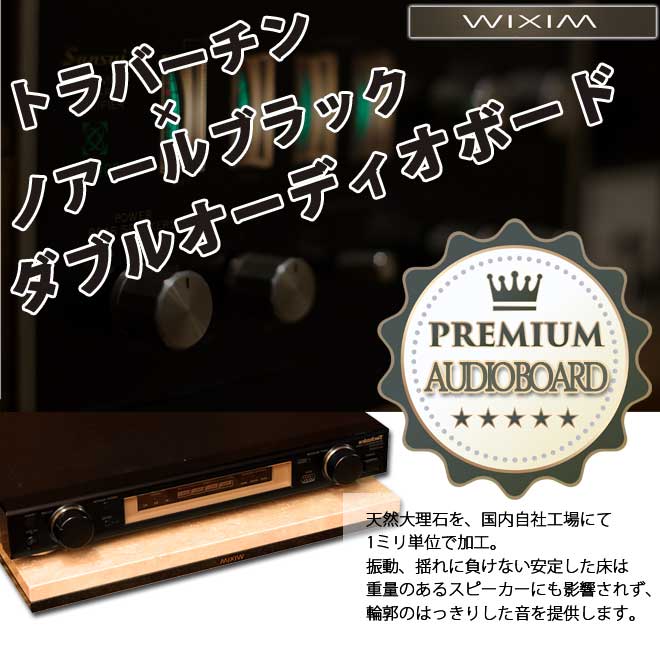 大理石オーディオボードトラバーチン×ノアールブラック ダブル ...