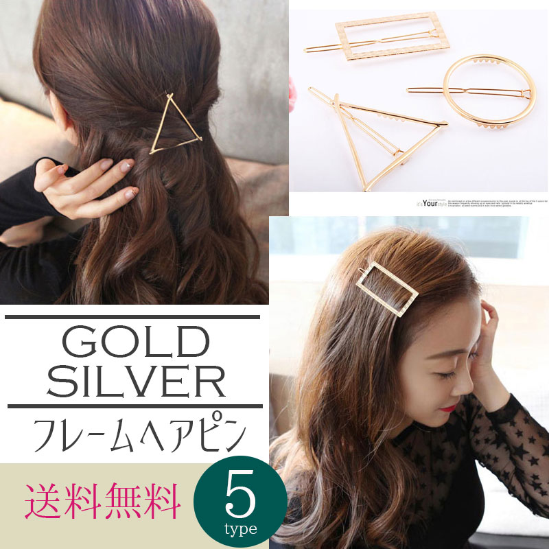 楽天市場 選べる２個セット フレームヘアピン ゴールド シルバー Gold Silver 前髪 ヘアアクセ アレンジ 三角 丸 四角 月 リップ 結婚式 シンプル 上品 ブランド アクセサリー プレゼント 大人 レディース 女性 トライアングル オシャレ かわいい 海外セレブ 即納