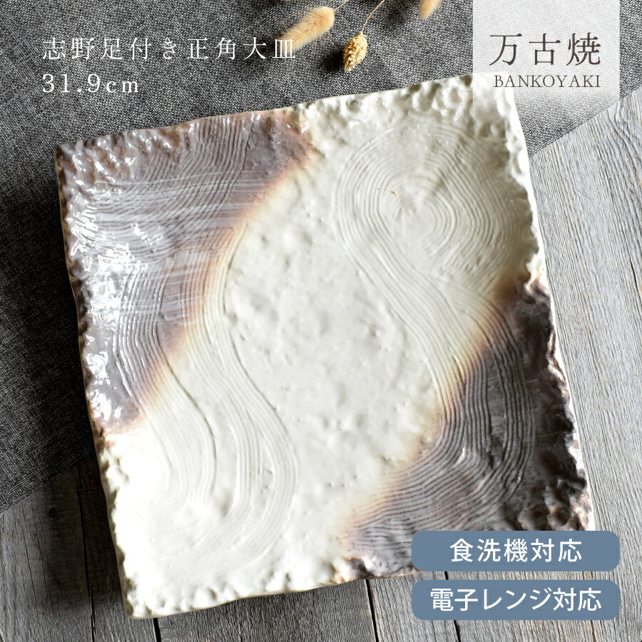 楽天市場】食器 和食器 おしゃれ 皿 大皿 志野足付き長角大皿32.8cm