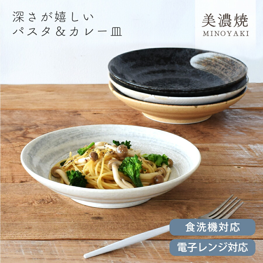美濃焼 深さのあるパスタとカレー皿