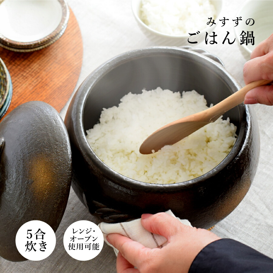 楽天市場】ふっくらご飯鍋(二重蓋) 5合炊 萬古焼 炊飯鍋 ごはん