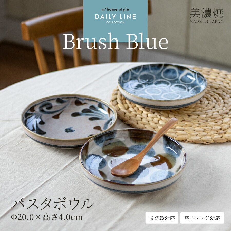 楽天市場】【Brush Blue】パスタボウル／パスタ皿 カレー皿 おしゃれ