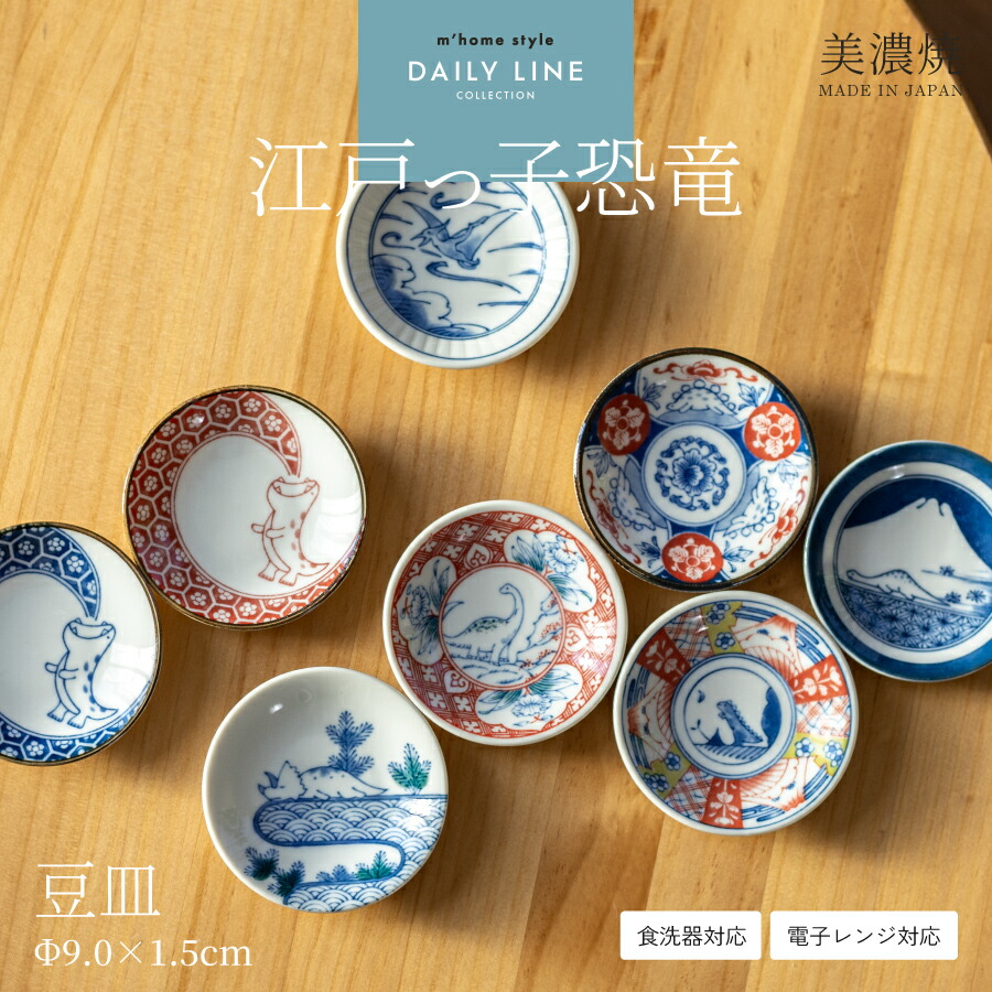 美濃焼　小皿 楽天市場】【江戸っ子恐竜】豆皿／小皿 おしゃれ 醤油皿 美濃焼 食器