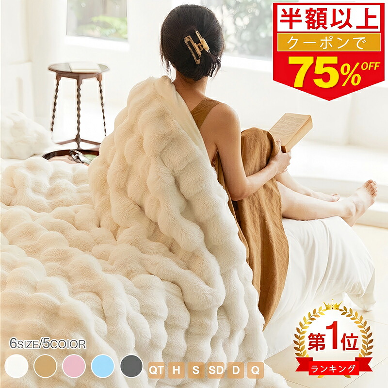楽天市場】【81％OFFクーポンで1点1,893円～！】もこもこ毛布 ふわとろ