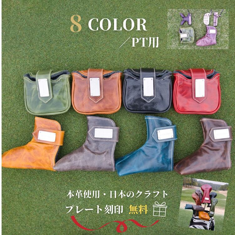 【名入れ対応】ゴルフヘッドカバー パター用 パターカバー 本革 イタリアンレザー 高級 Ping Mallet Type ピン型 マレット型 ゴルフ ヘッドカバー 父の日 誕生日 ギフト プレゼント 人気 かっこいい おしゃれ ラッピング 敬老の日 クリスマス｜ミクール 10,010円