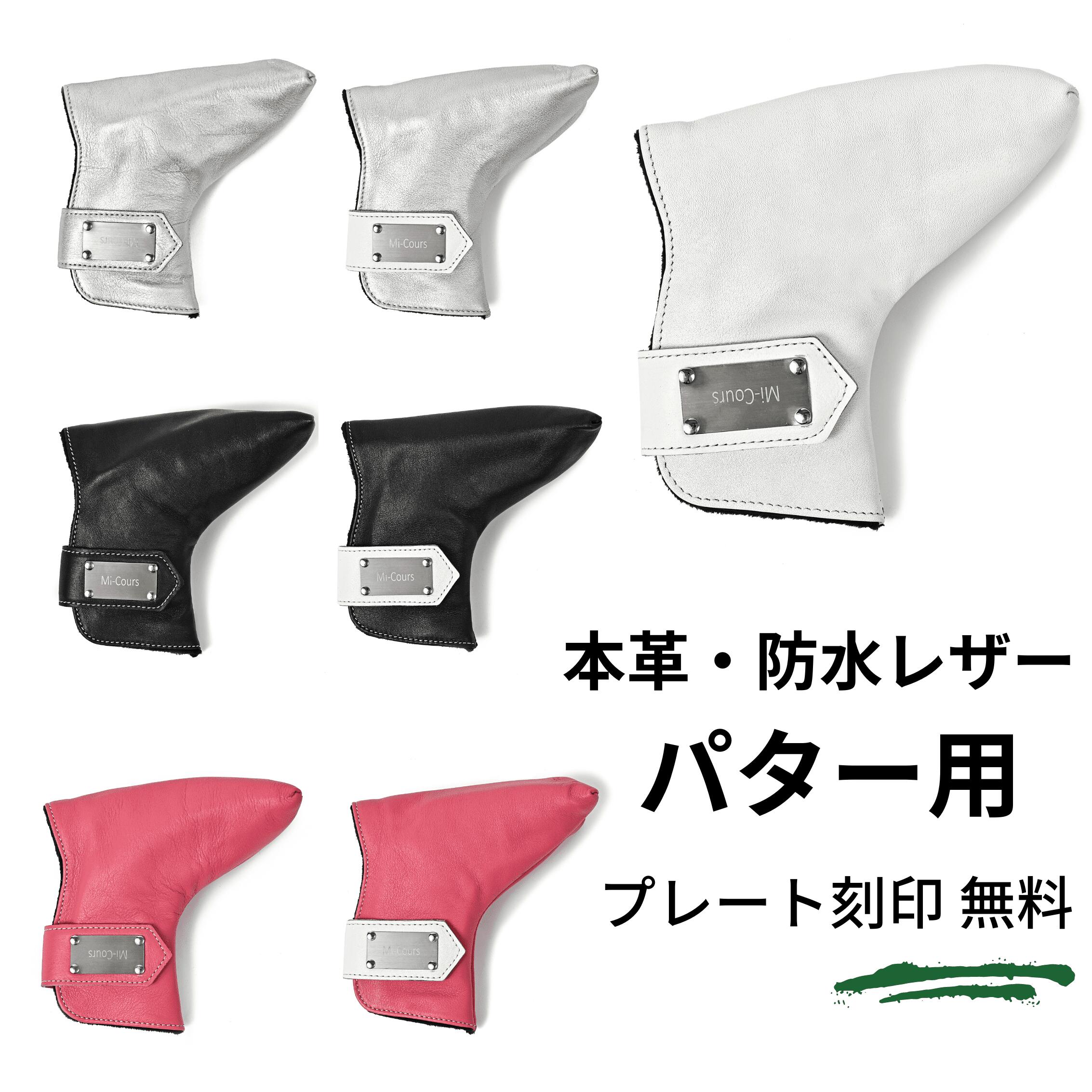 【名入れ対応】防水 ゴルフヘッドカバー パター用 パターカバー 本革 高級 Ping Mallet Type ピン型 マレット型 ゴルフ ヘッドカバー 父の日 誕生日 ギフト プレゼント 人気 かっこいい おしゃれ ラッピング 敬老の日 クリスマス|ミクール