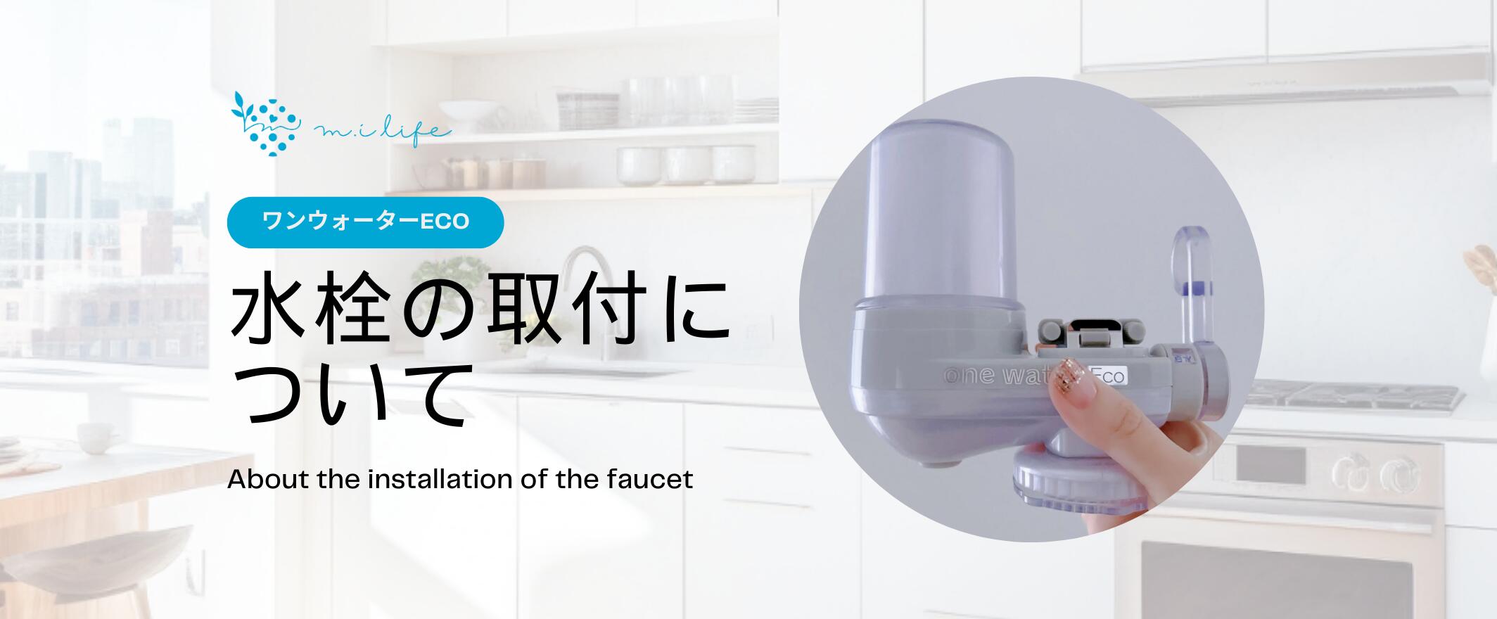 楽天市場 | 浄水器の素粒水オンラインショップ - 水栓の取付について