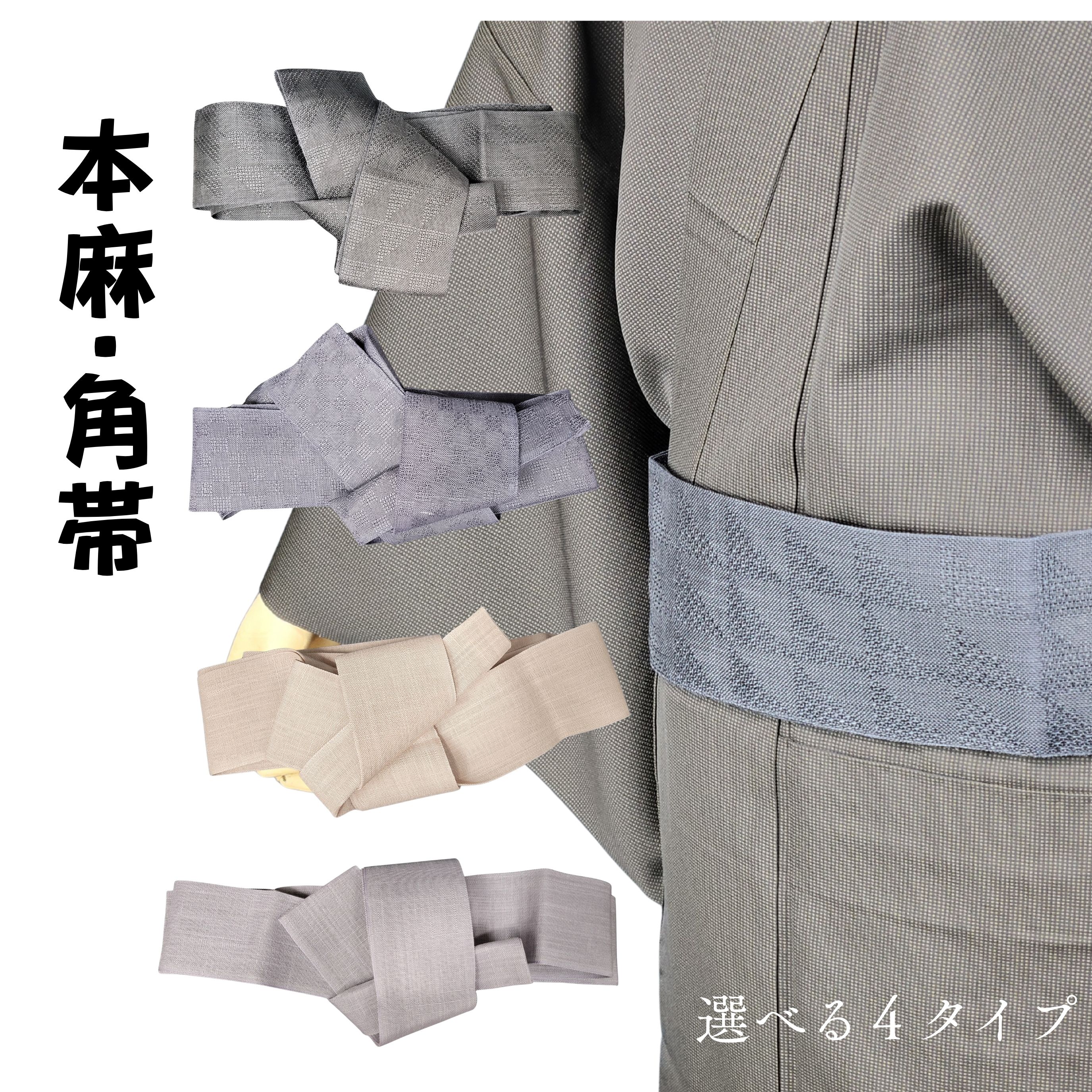 【マラソン期間ポイント3倍】角帯 麻 男物 墨 黒 紫 藤 ベージュ｜京kimono mi-ma