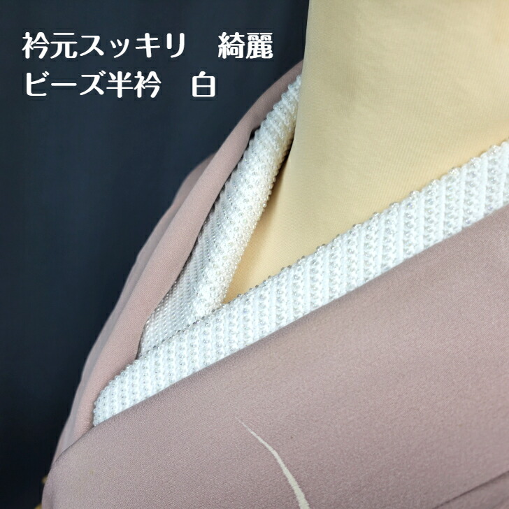 楽天市場】オールシーズン対応♪ ビーズ 半衿 半襟（全6色）襟元