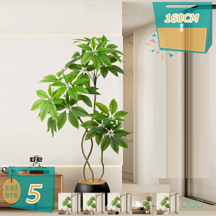 パキラ 人工観葉植物 大型 フェイクツリー 造花 リビング オフィス 店舗装飾 玄関 鉢付き インテリアグリーン おしゃれ ホームデコレーション ギフト対応 フェイクグリーン 大葉傘 高さ約1.6M mi-ya-bi