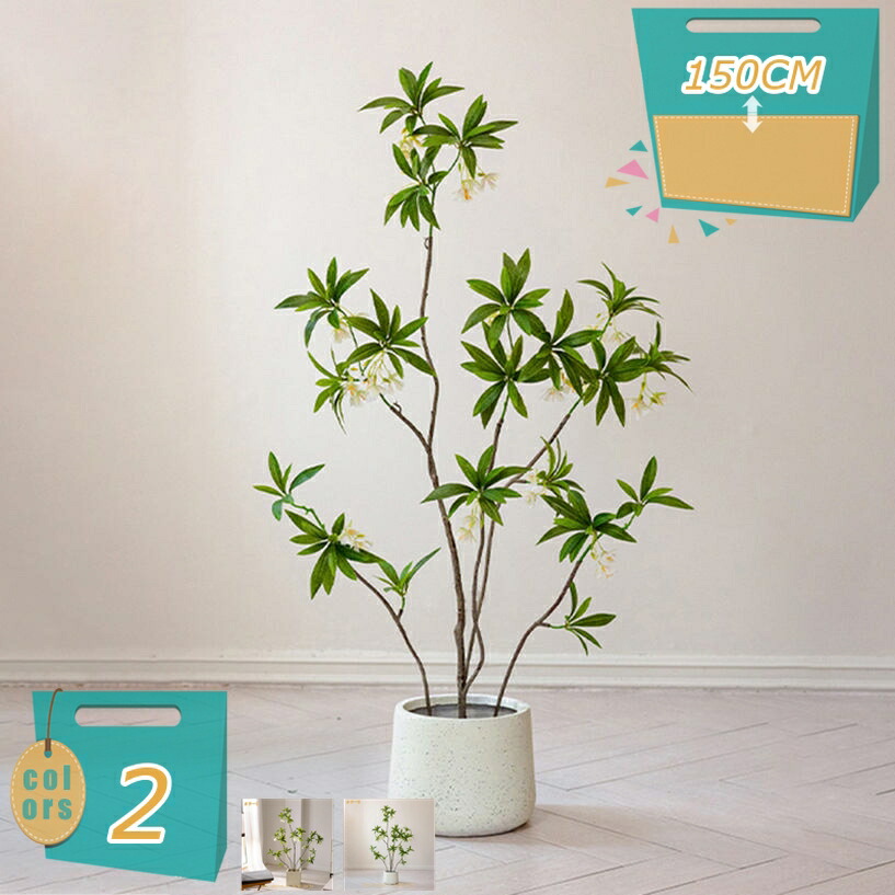 フェイクグリーン 大型 インテリア造花 屋内 リビング オフィス 生気に満ち トロピカル植物 簡単世話いらず 鉢は取り外し可 フェイクツリー 造樹 家の中に置く 新築祝い 高さ1.5m mi-ya-bi