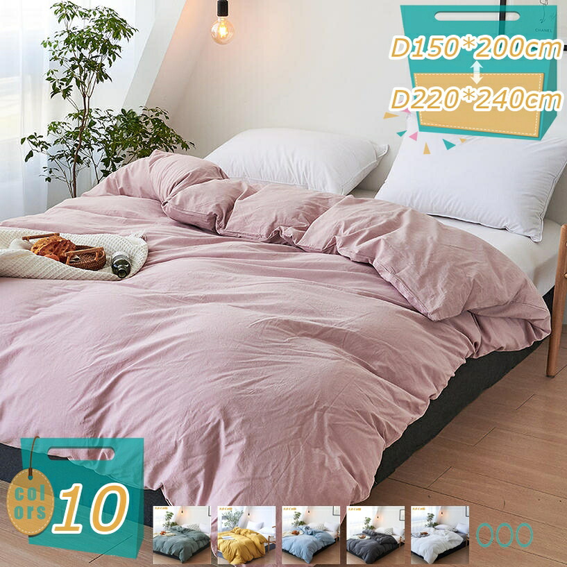 1000円OFFクーポン 掛け布団カバー 快眠 安眠 洗いざらしの綿100% サラサラ セミダブルサイズ快適 肌なじみの良い風合い 通気性 肌に優しい 綿洗いざらし 綿100% 羽毛布団カバー 200&times;230cm 柔らかい 北欧 おしゃれ かわいい 防縮 防ダニ抗菌 防臭 mi-ya-bi｜miyabicompany