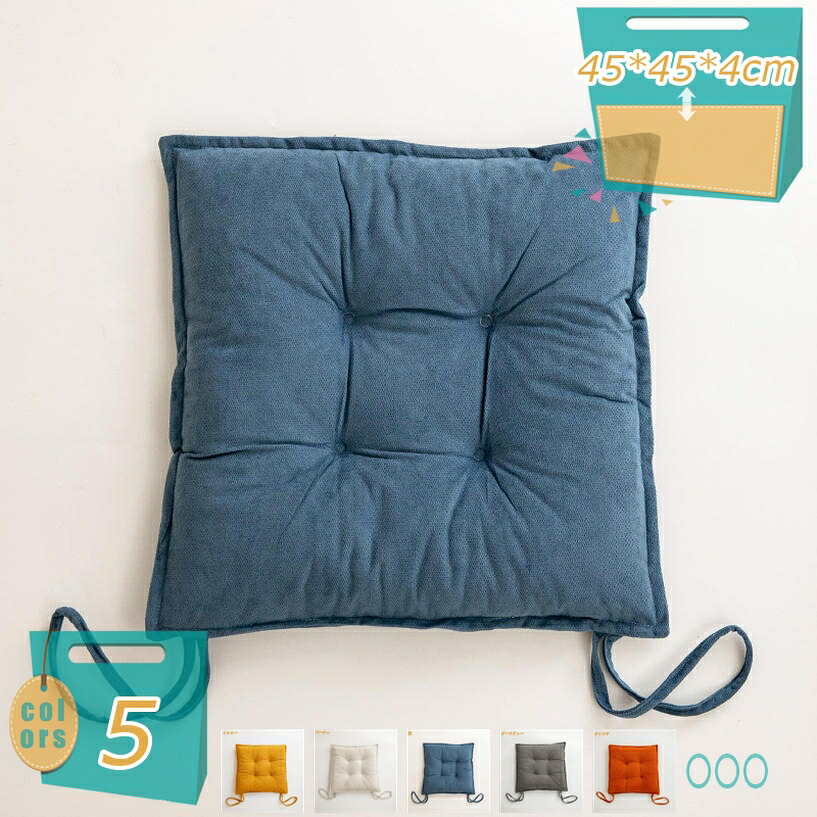 1000円OFFクーポン 座布団 さらっと手触り 綿入り快適な寝心地 40*40*10cm 防臭・防ダニ 和室 洋室 クッション 肌触りの良い 座布団 フローリング おしゃれ ざぶとん 座布団 カジュアル 洗える 和座布団 ナチュラル スクエア 肌触りの良い インテリア mi-ya-bi