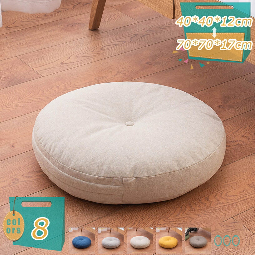 1000円OFFクーポン 座布団 55*55*12cm 風合いドビー ごろ寝クッション フロアクッション 円形 丸 椅子用 丸型 チェアクチェアパッド カバー付きッション オフィスチェアー用 丸型 和室 丸洗い おしゃれ ナチュラル 北欧 シンプル オールシーズン mi-ya-bi｜miyabicompany 8,328円